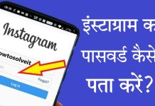 Instagram ka password kaise pta kare